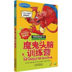 魔鬼头脑训练营(新修订)/经典科学系列/可怕的科学 9787530123744 (英)尼克·阿诺德|译者:盖志琨//常文昭|绘画:(英...