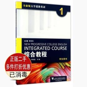 二手书正版 全大学进阶英语1综合教程学生用书 冯豫 上海外语教育出版社 9787544645027考研教材