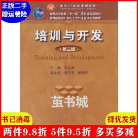 二手培训与开发第三版第3版 石金涛 中国人民大学出版社 978730