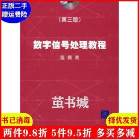二手数字信号处理教程第三版第3版 程佩青 清华大学出版社 9787