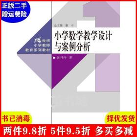 正版二手 小学数学教学设计与案例分析 沈丹丹 惠中 中国人民?