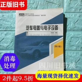 二手书汽车电器与电子设备 第三版第3版 赵福堂 北京理工大学出版社 9787810453417