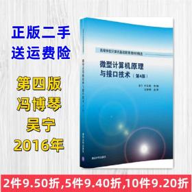 二手微型计算机原理与接口技术 第4四版 冯博琴 吴宁 清华大学