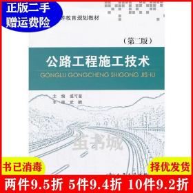 二手书公路工程施工技术-第二版第2版 盛可鉴 人民交通出版社 9787114108563