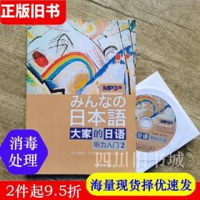 二手书大家的日语听力入门2二语言日牧野昭子外语教学与研究出版社9787560094373书店大学教材旧书书籍