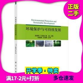 二手环境保护与可持续发展庞素艳科学出版社9787030450951