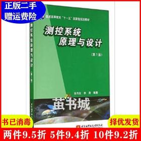 二手测控系统原理与设计-第3版第三版 孙传友 北京航空航天大学