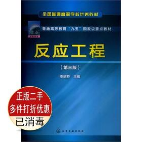 二手书正版 反应工程第三3版 李绍芬 化学工业出版社 9787122161147考研教材