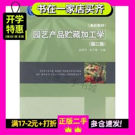 园艺产品贮藏加工学第二2版赵丽芹中国轻工业出版社