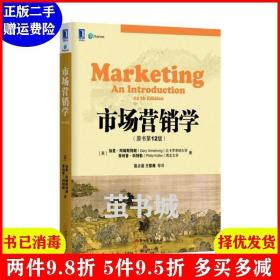 正版二手 市场营销学-原书第12版第十二版 阿姆斯特朗 机械工业出版社 9787111536406
