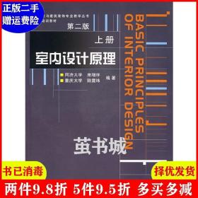 二手室内设计原理 第二版第2版上册 来增祥 中国建筑工业出版社