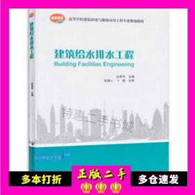 二手书建筑给水排水工程岳秀萍中国建筑工业出版社9787112088980