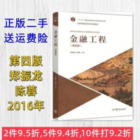 二手正版 金融工程 第四版 第4版 郑振龙 陈蓉 高等教育出版社
