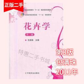 花卉学 第三版第3版 包满珠 中国农业出版社 9787109164161