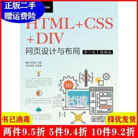 二手正版 HTML CSS DIV网页设计与布局第2版第二版微课版 聂斌张明遥 人民邮电出版社 9787115475039
