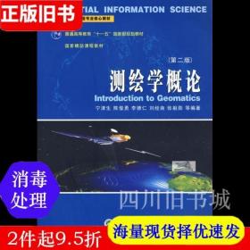 二手书测绘学概论 第二版第2版 宁津生 陈俊勇 武汉大学出版社 9787307061392