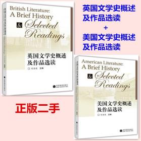 英国 美国文学史概述及作品选读 刘洊波 共2本 高等教育出版社