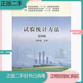 二手书试验统计方法第四4版盖钧镒中国农业出版社9787109177932
