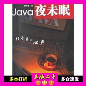 二手书Java夜未眠蔡学镛著电子工业出版社978750538
