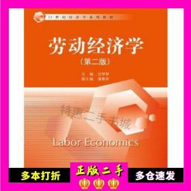 二手书劳动经济学(第二版)(经济学)沈琴琴中国人民大学出版社9787300242866