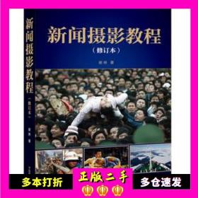 二手书新闻摄影教程-修订本谢琳中国摄影出版社9787517902379