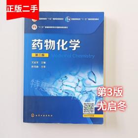 药物化学第三版第3版尤启冬化学工业出版社