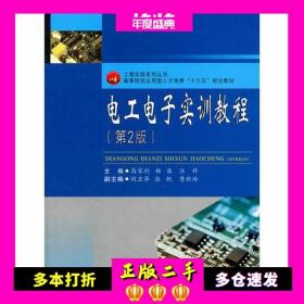 电工电子实训教程第二2版杨屏西南交通大学出版社9787564357757