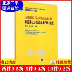 二手正版 FANUCOi-D/OiMate-D数控系统连接调试与PMC编程 周兰 机械工业出版社 9787111379096