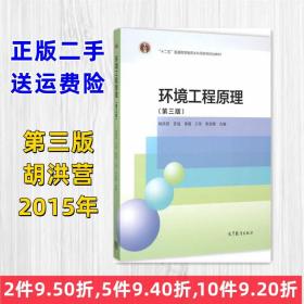 二手环境工程原理-第三版第3版 胡洪营 高等教育出版社