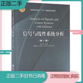 二手信号与线性系统分析第四4版吴大正杨林耀张永瑞高等教育出版