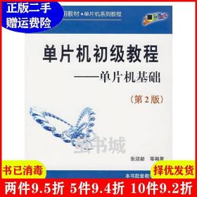二手单片机初级教程:单片机基础第2版第二版张迎新北京航空航天