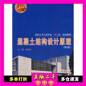 二手混凝土结构设计原理第二2版赵顺波同济大学出版社9787560852232