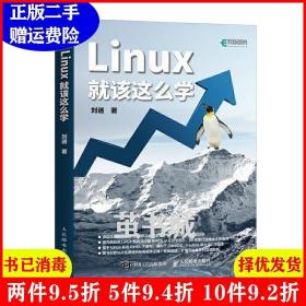 二手正版 Linux就该这么学 刘遄 人民邮电出版社 9787115470317