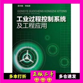 二手书工业过程控制系统及工程应用黄宋魏化学工业出版社9787122244949