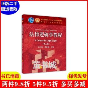 二手法律逻辑学教程 第三版第3版 张大松 蒋新苗 高等教育出版社