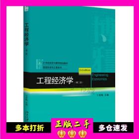 二手书工程经济学刘新梅北京大学出版社9787301288559