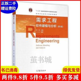 二手需求工程-软件建模与分析-第2版第二版 骆斌 高等教育出版?