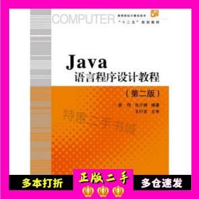 二手书Java语言程序设计教程翁恺//肖少拥浙江大学出版社9787308052078