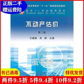 二手不动产估价第二版第2版 艾建国 吴群 中国农业出版社 97871