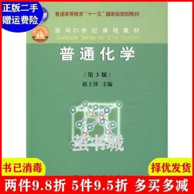 正版二手 普通化学第3版第三版 赵士铎 中国农业大学出版社