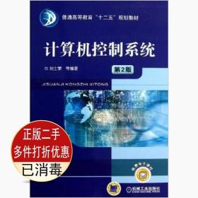 二手正版计算机控制系统第二2版 刘士荣 机械工业出版社 9787111396505教材书考研