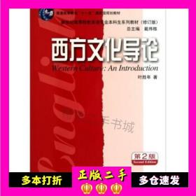 二手书西方文化导论-第二2版叶胜年上海外语教育出版社9787544622028