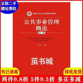 二手公共事业管理概论-第三版第3版 朱仁显 中国人民大学出版社