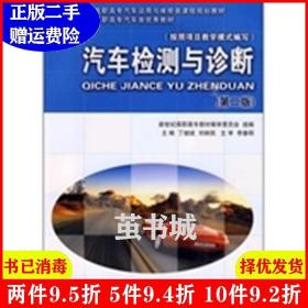 二手汽车检测与诊断-第二版第2版丁继斌刘映凯大连理工大学出版