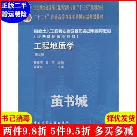 二手正版 工程地质学第三版第3版 石振明 中国建筑工业出版社
