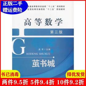 二手正版 高等数学第三版第3版 孟军 中国农业出版社 9787109178762