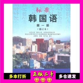 标准韩国语 第1册 修订版 安炳浩 张敏 权今淑北京大学出版社