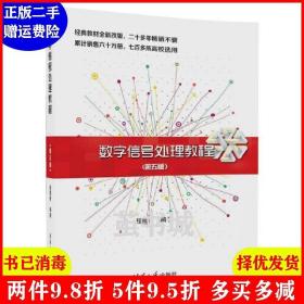 二手数字信号处理教程第五版第5版 程佩青 清华大学出版社
