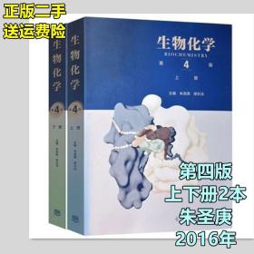 二手正版 生物化学第四版朱圣庚 徐长法 第4版上下册2本 高等教育
