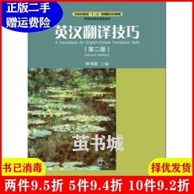 二手正版 英汉翻译技巧-第二版第2版 钟书能 对外经济贸易大学出版社 9787566317292